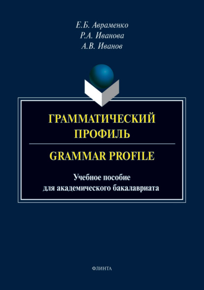 Грамматический профиль / Grammar Profile — Андрей Иванов