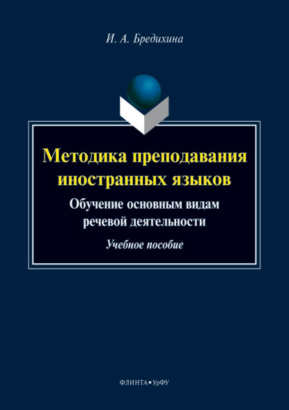 Методика преподавания иностранных языков. Обучение основным видам речевой деятельности - Ирина Бредихина