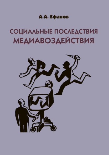 Социальные последствия медиавоздействия - Александр Александрович Ефанов