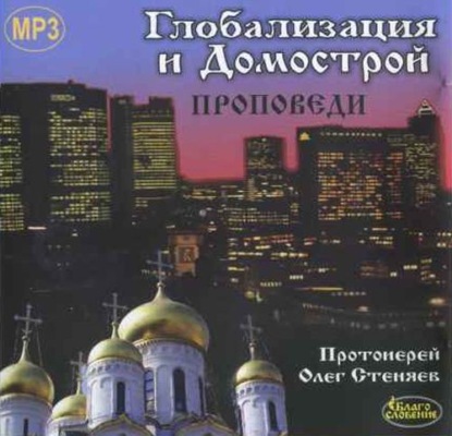 Глобализация и Домострой - протоиерей Олег Стеняев