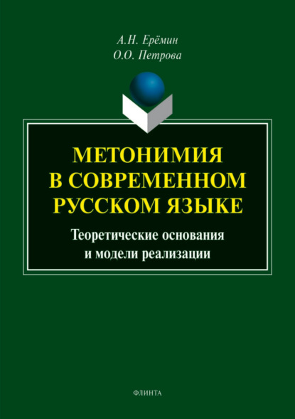 Метонимия в современном русском языке. Теоретические основания и модели реализации - А. Н. Ерёмин