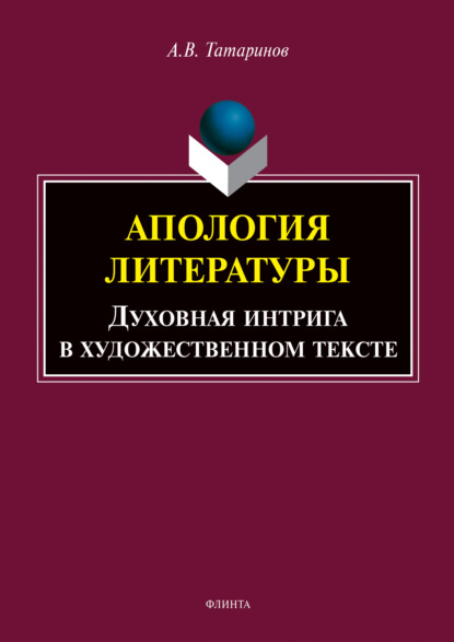 Апология литературы. Духовная интрига в художественном тексте - А. В. Татаринов