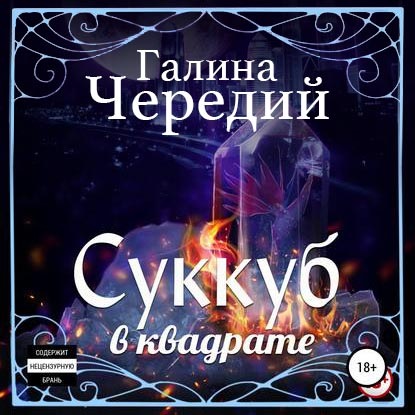 Суккуб в квадрате - Галина Чередий