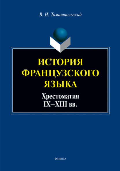 История французского языка: хрестоматия IX—XIII вв. - Валентин Иосифович Томашпольский