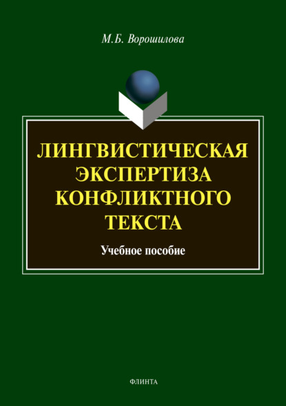 Лингвистическая экспертиза конфликтного текста - М. Б. Ворошилова