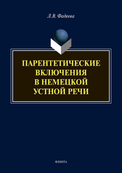 Парентетические включения в немецкой устной речи - Л. В. Фадеева