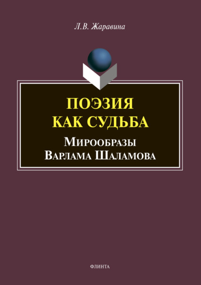 Поэзия как судьба: мирообразы Варлама Шаламова - Л. В. Жаравина