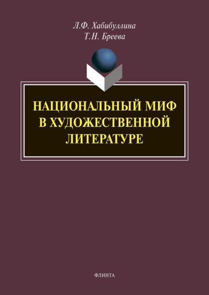 Национальный миф в художественной литературе - Лилия Фуатовна Хабибуллина