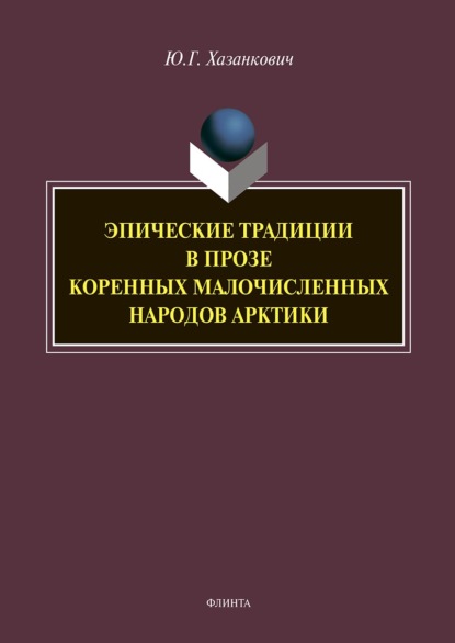 Эпические традиции в прозе коренных малочисленных народов Арктики - Юлия Хазанкович