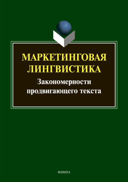 Маркетинговая лингвистика. Закономерности продвигающего текста - Группа авторов