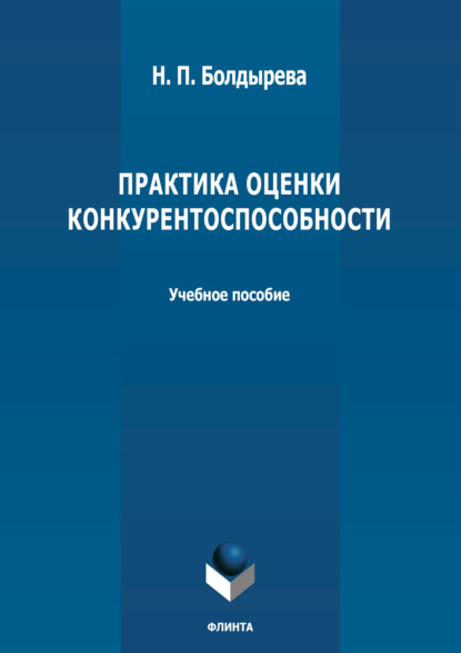 Практика оценки конкурентоспособности - Н. П. Болдырева