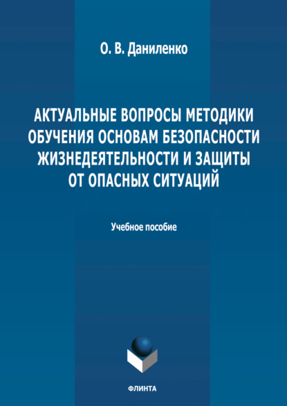 Актуальные вопросы методики обучения основам безопасности жизнедеятельности и защиты от опасных ситуаций - Группа авторов