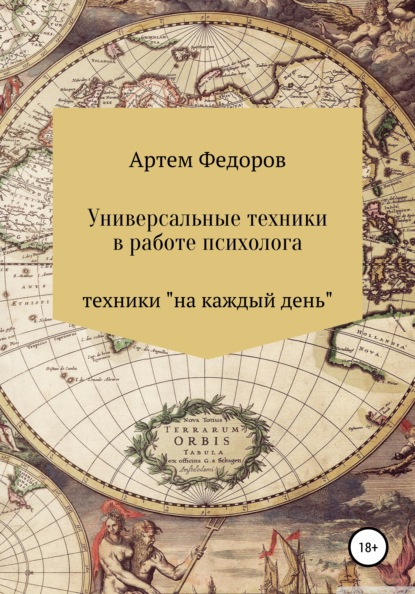 Универсальные техники в работе психолога — Артем Иванович Федоров