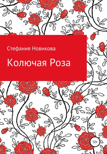 Колючая Роза — Стефания