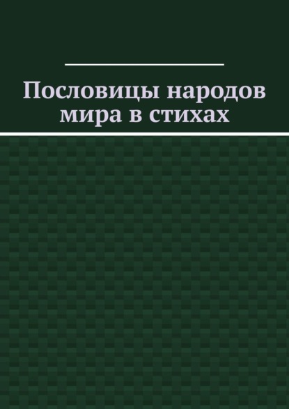 Пословицы народов мира в стихах - Владимир Кучин