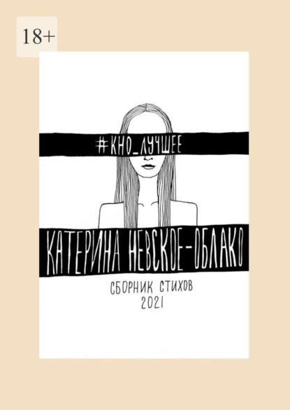 #КНО_лучшее. Сборник стихов - Катерина Невское-Облако