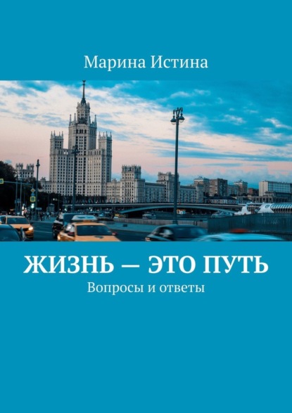 Жизнь – это путь. Вопросы и ответы — Марина Истина