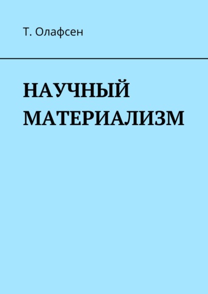 НАУЧНЫЙ МАТЕРИАЛИЗМ - Торвальд Олафсен