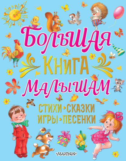 Большая книга малышам. Стихи, сказки, игры, песенки — Екатерина Карганова