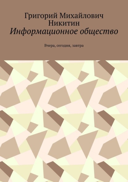 Информационное общество. Вчера, сегодня, завтра - Григорий Михайлович Никитин