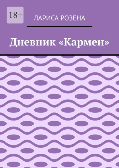 Дневник «Кармен» - Лариса Розена