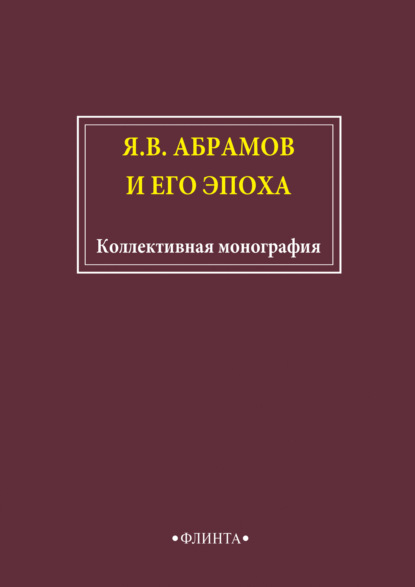 Я.В. Абрамов и его эпоха — Сборник статей