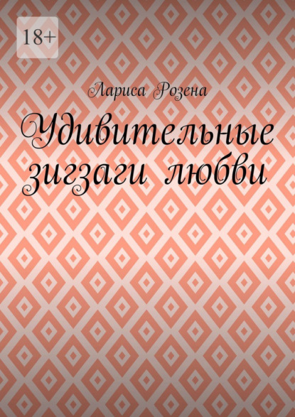 Удивительные зигзаги любви — Лариса Розена