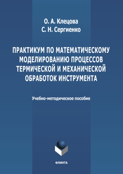 Практикум по математическому моделированию процессов термической и механической обработок инструмента - Группа авторов