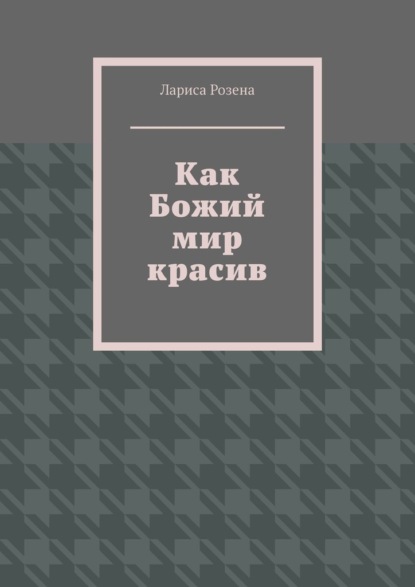 Как Божий мир красив - Лариса Розена