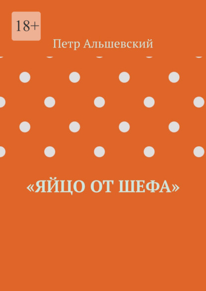 «Яйцо от шефа» - Петр Альшевский