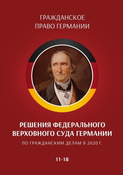 Решения Федерального Верховного суда Германии по гражданским делам в 2020 г. 11—18 - С. Трушников