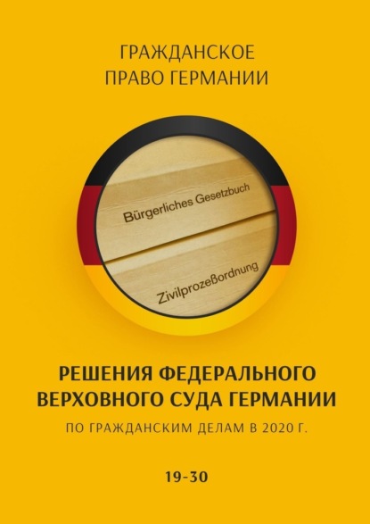 Решения Федерального Верховного суда Германии по гражданским делам в 2020 г. 19-30 - С. Трушников