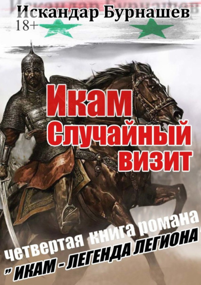 Икам. Случайный визит. Четвертая книга романа «Икам – легенда легиона» - Искандар Бурнашев