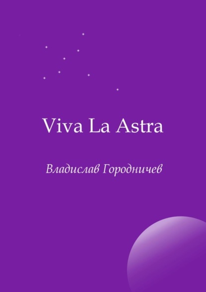 Viva La Astra - Владислав Городничев