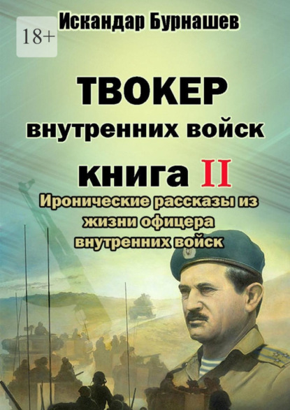 Твокер внутренних войск. Книга II. Иронические рассказы из жизни офицера внутренних войск - Искандар Бурнашев