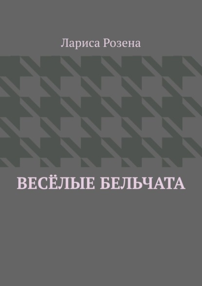 Весёлые бельчата - Лариса Розена