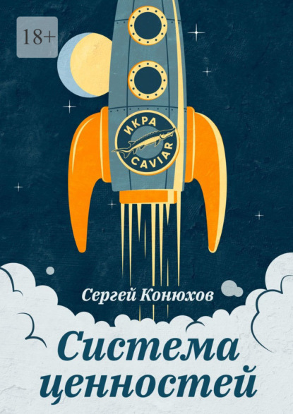 Система ценностей - Сергей Конюхов