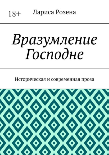 Вразумление Господне. Историческая и современная проза - Лариса Розена