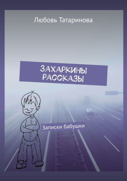 Захаркины рассказы. Записки бабушки - Любовь Григорьевна Татаринова