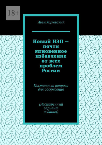 Новый НЭП – почти мгновенное избавление от всех проблем России - Иван Жуковский