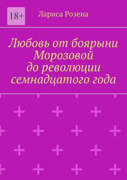 Любовь от боярыни Морозовой до революции семнадцатого года — Лариса Розена