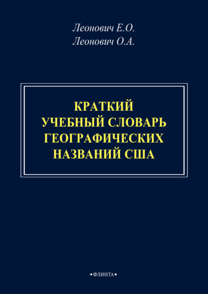 Краткий учебный словарь географических названий США — О. А. Леонович