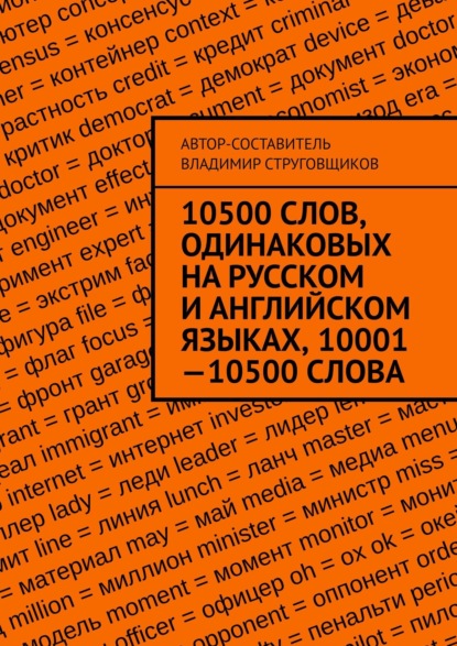 10500 слов, одинаковых на русском и английском языках, 10001—10500 слова - Владимир Юрьевич Струговщиков