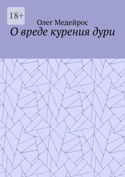 О вреде курения дури - Олег Медейрос