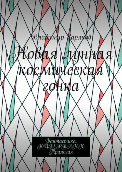 Новая лунная космическая гонка. Фантастика. КИБЕРПАНК. Трилогия - Владимир Зарянов