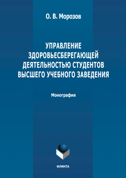 Управление здоровьесберегающей деятельностью студентов высшего учебного заведения — О. В. Морозов