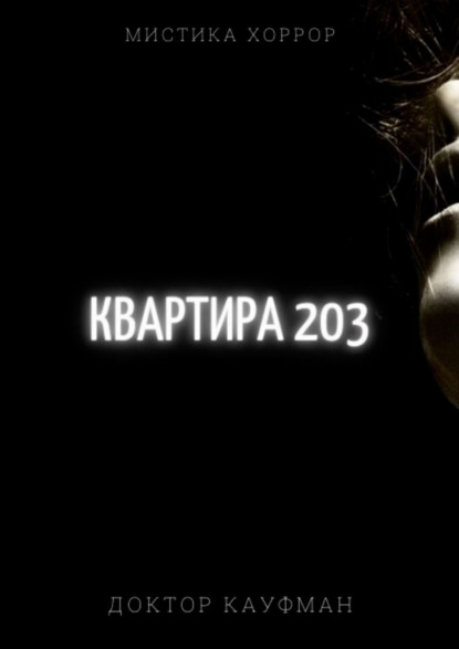 Квартира 203 — Доктор Кауфман