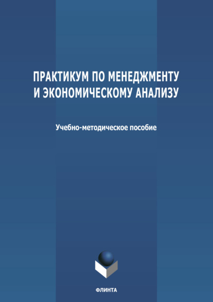 Практикум по менеджменту и экономическому анализу - Группа авторов