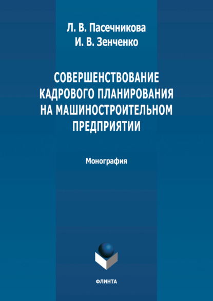 Совершенствование кадрового планирования на машиностроительном предприятии — Л. В. Пасечникова