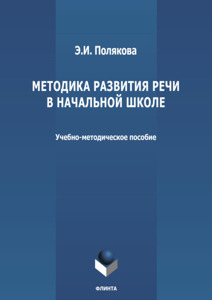 Методика развития речи в начальной школе - Эльвира Полякова